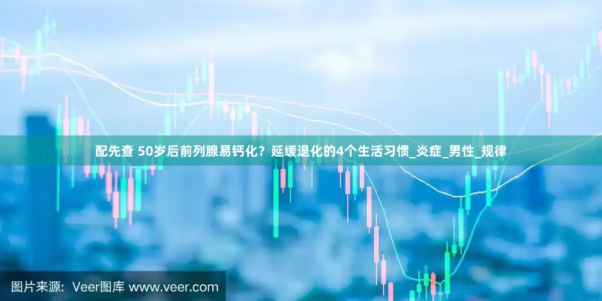 配先查 50岁后前列腺易钙化？延缓退化的4个生活习惯_炎症_男性_规律
