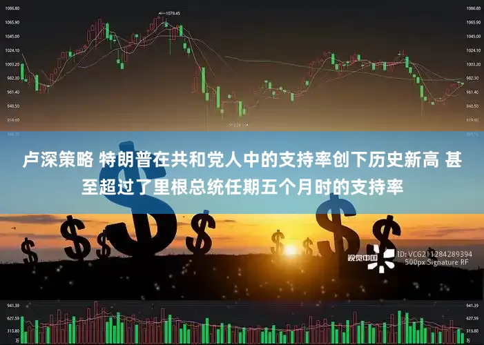 卢深策略 特朗普在共和党人中的支持率创下历史新高 甚至超过了里根总统任期五个月时的支持率