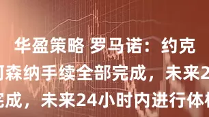 华盈策略 罗马诺：约克雷斯加盟阿森纳手续全部完成，未来24小时内进行体检