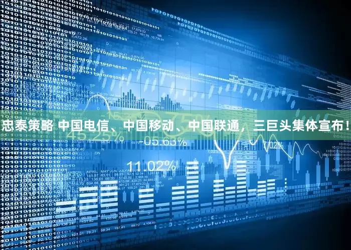 忠泰策略 中国电信、中国移动、中国联通，三巨头集体宣布！