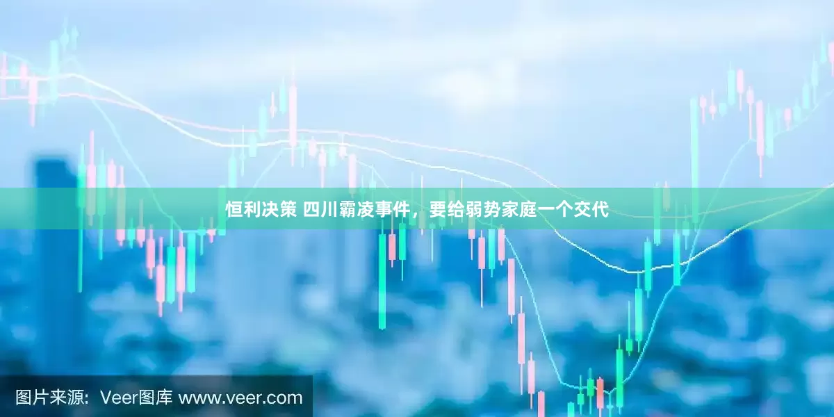 恒利决策 四川霸凌事件，要给弱势家庭一个交代