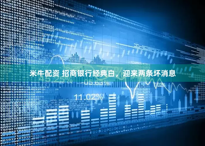 米牛配资 招商银行经典白，迎来两条坏消息