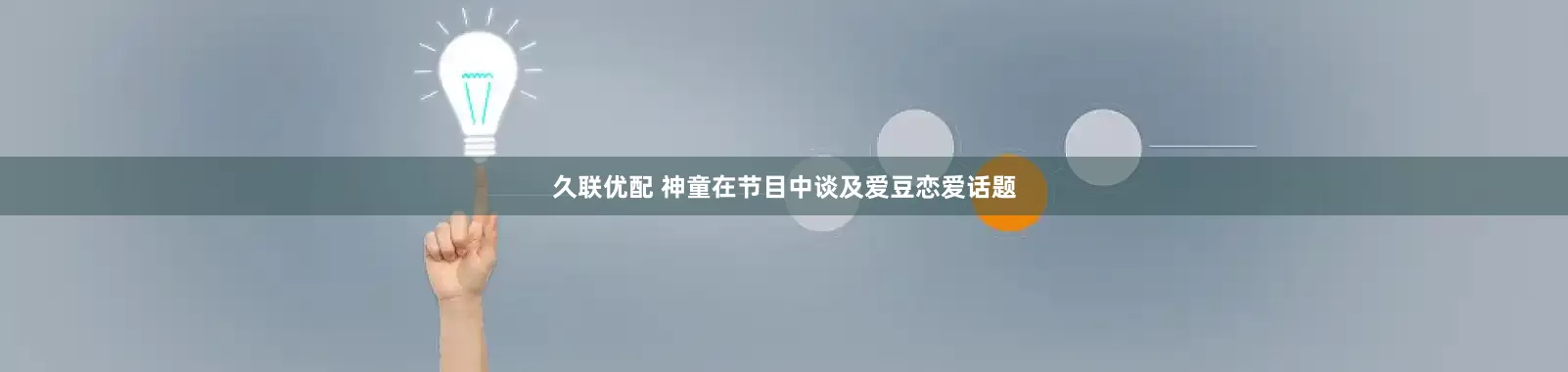 久联优配 神童在节目中谈及爱豆恋爱话题