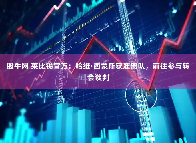 股牛网 莱比锡官方：哈维·西蒙斯获准离队，前往参与转会谈判