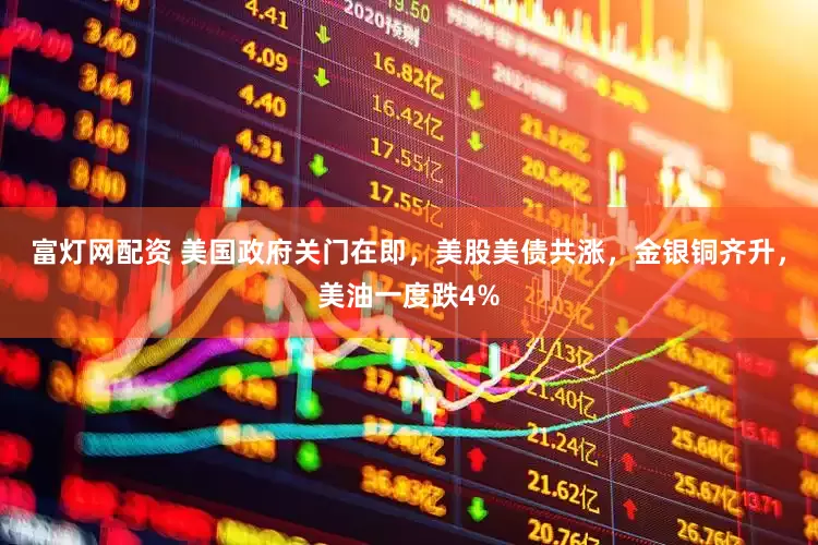 富灯网配资 美国政府关门在即，美股美债共涨，金银铜齐升，美油一度跌4%