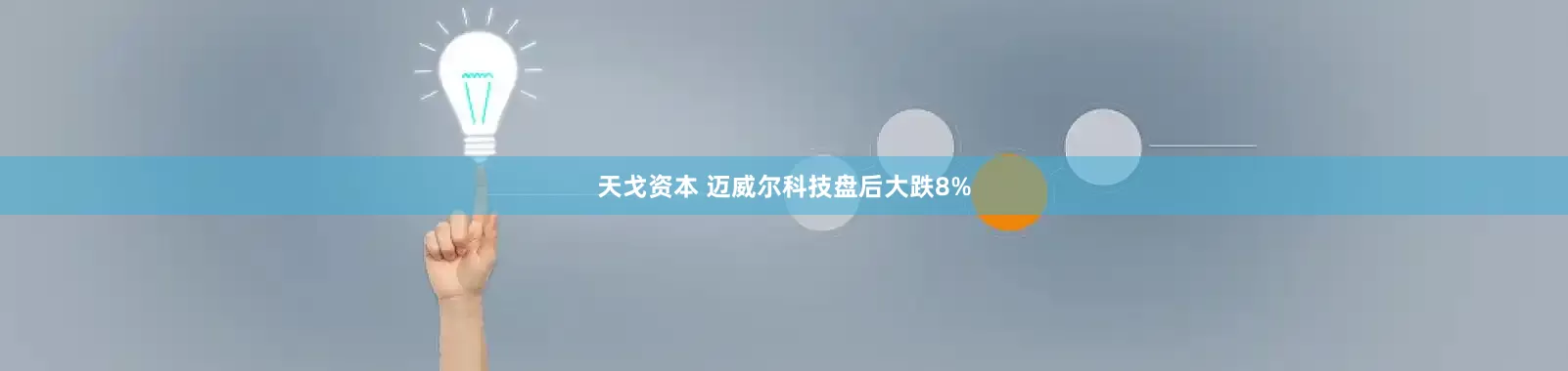 天戈资本 迈威尔科技盘后大跌8%